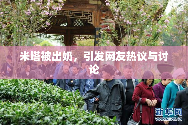 米塔被出奶，引发网友热议与讨论