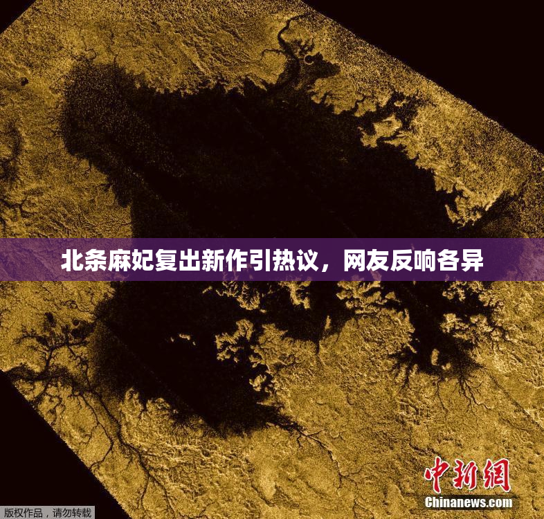 北条麻妃复出新作引热议，网友反响各异