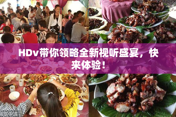 HDv带你领略全新视听盛宴，快来体验！