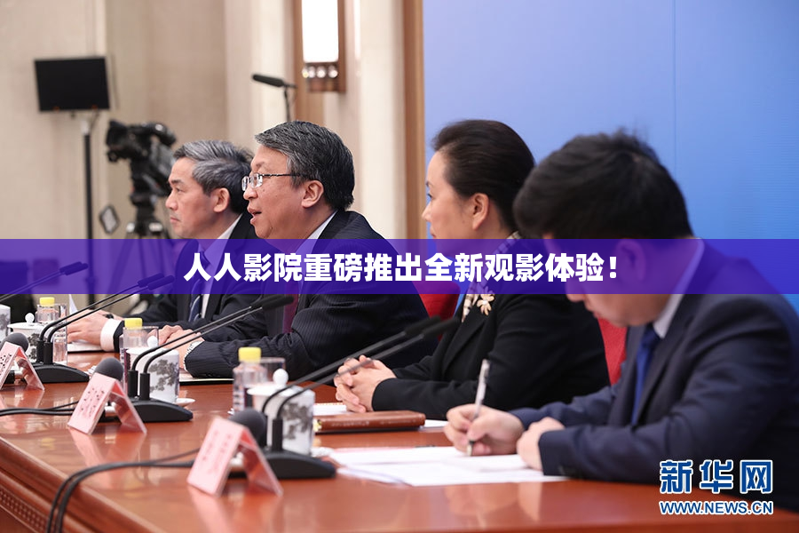 人人影院重磅推出全新观影体验！
