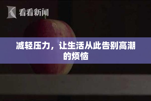 减轻压力，让生活从此告别高潮的烦恼