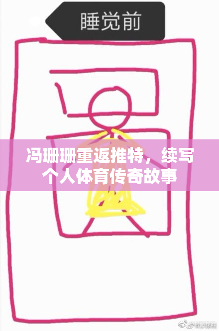 冯珊珊重返推特，续写个人体育传奇故事