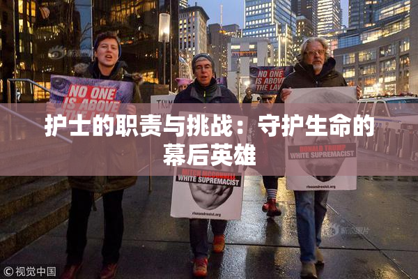护士的职责与挑战：守护生命的幕后英雄