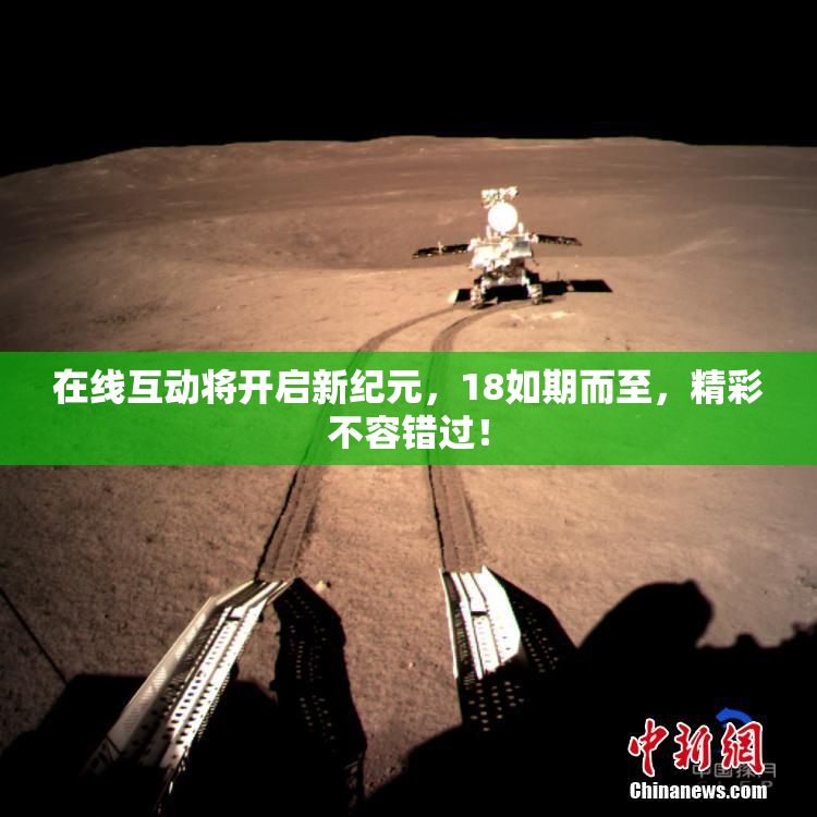 在线互动将开启新纪元，18如期而至，精彩不容错过！