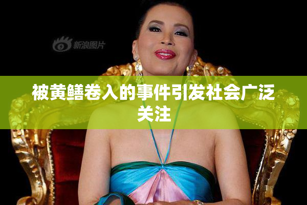 被黄鳝卷入的事件引发社会广泛关注