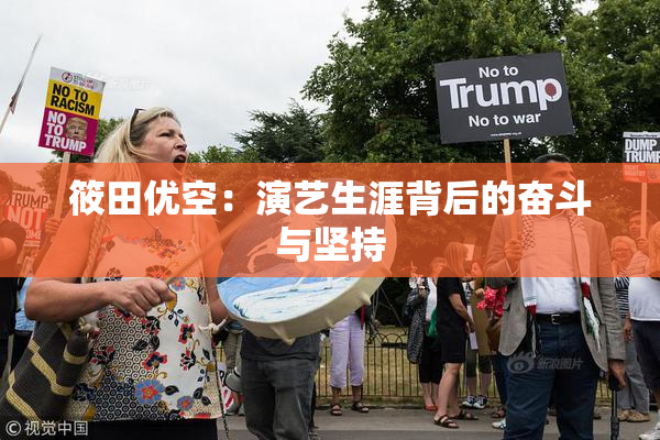 筱田优空：演艺生涯背后的奋斗与坚持