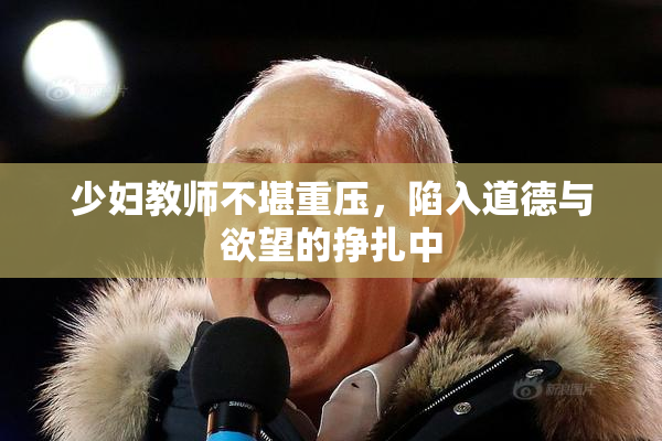 少妇教师不堪重压，陷入道德与欲望的挣扎中