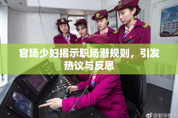 官场少妇揭示职场潜规则，引发热议与反思