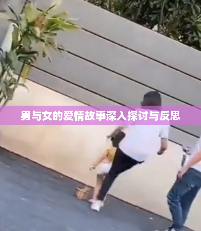 男与女的爱情故事深入探讨与反思