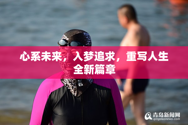 心系未来，入梦追求，重写人生全新篇章