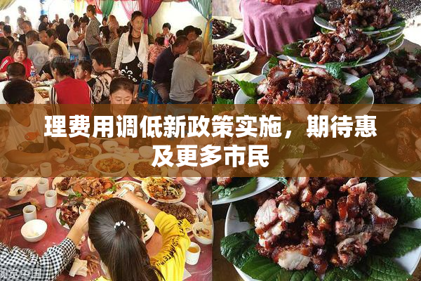 理费用调低新政策实施，期待惠及更多市民