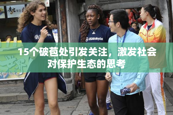 15个破苞处引发关注，激发社会对保护生态的思考