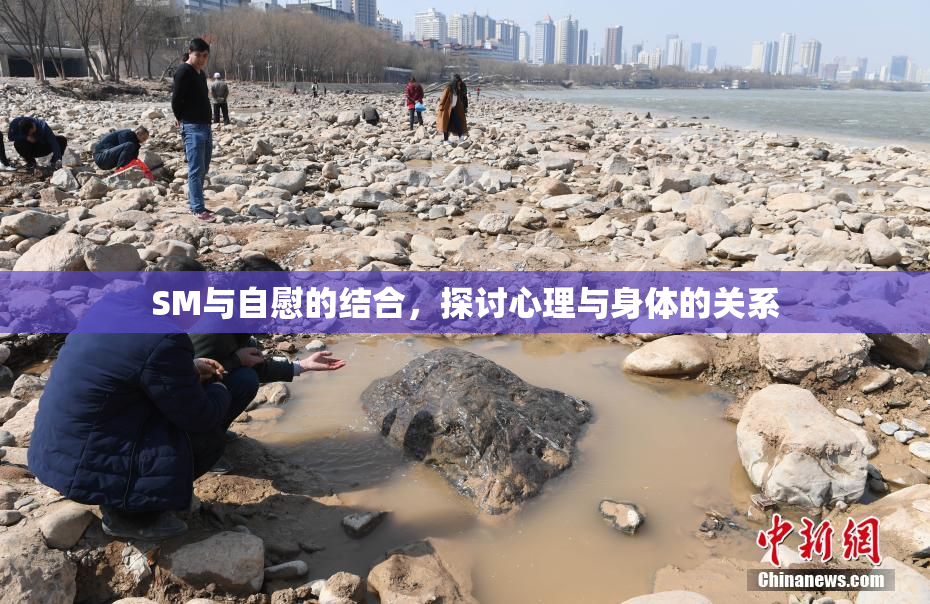 SM与自慰的结合，探讨心理与身体的关系