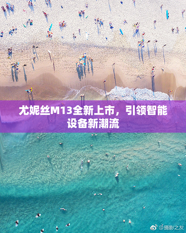 尤妮丝M13全新上市，引领智能设备新潮流