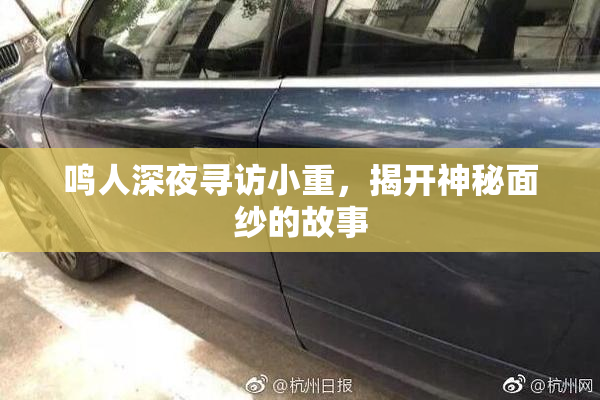 鸣人深夜寻访小重，揭开神秘面纱的故事