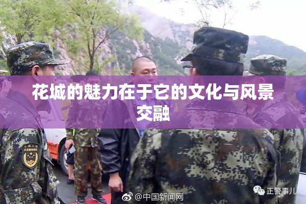 花城的魅力在于它的文化与风景交融