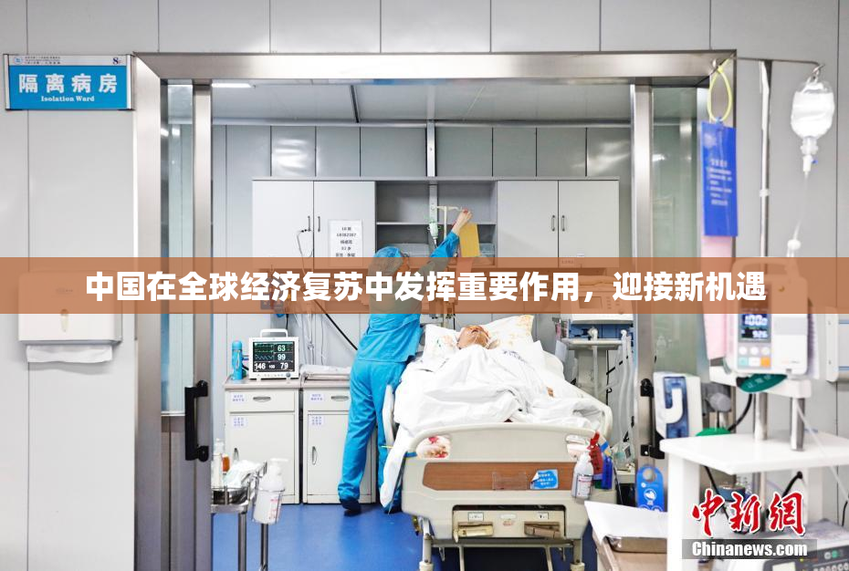 中国在全球经济复苏中发挥重要作用，迎接新机遇