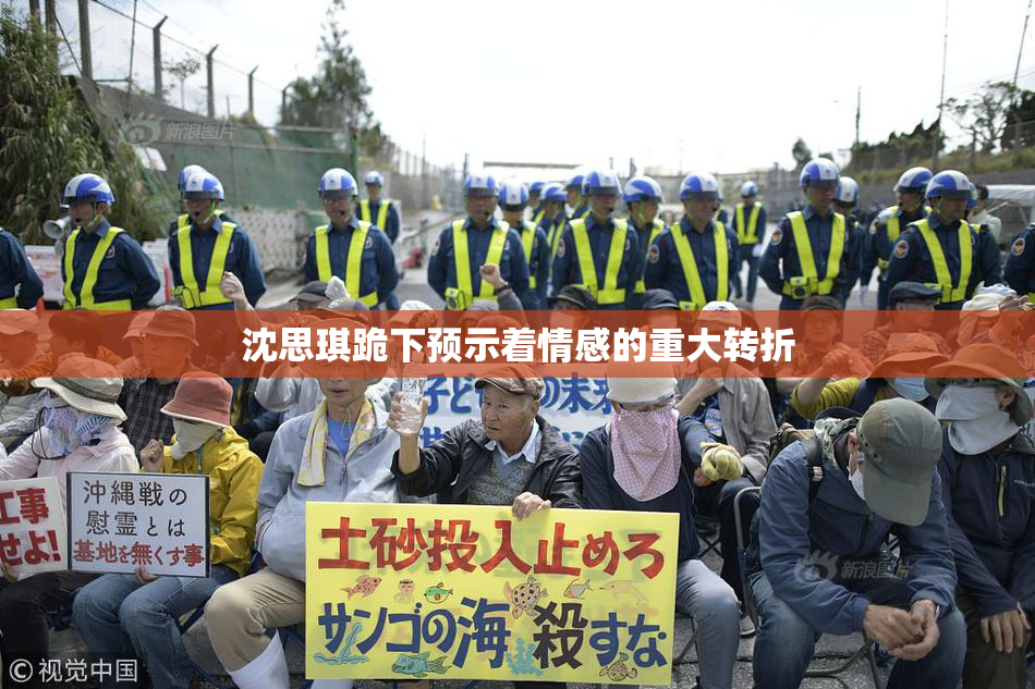 沈思琪跪下预示着情感的重大转折