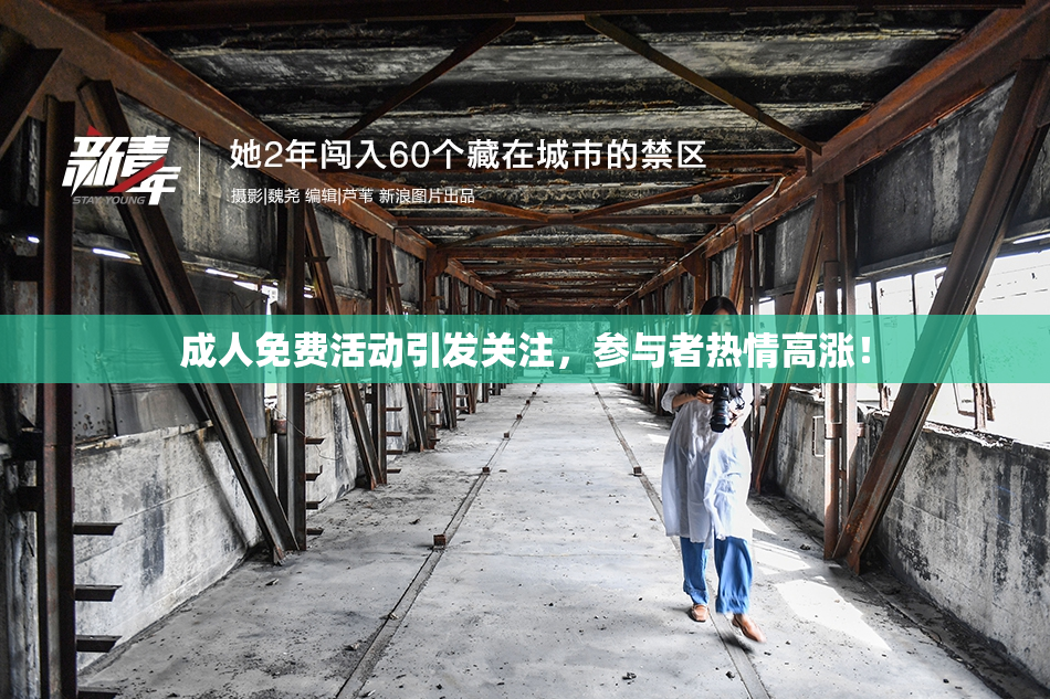 成人免费活动引发关注，参与者热情高涨！