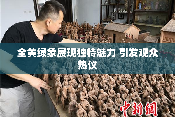 全黄绿象展现独特魅力 引发观众热议