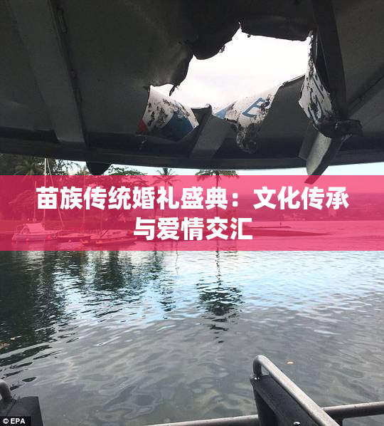 苗族传统婚礼盛典：文化传承与爱情交汇