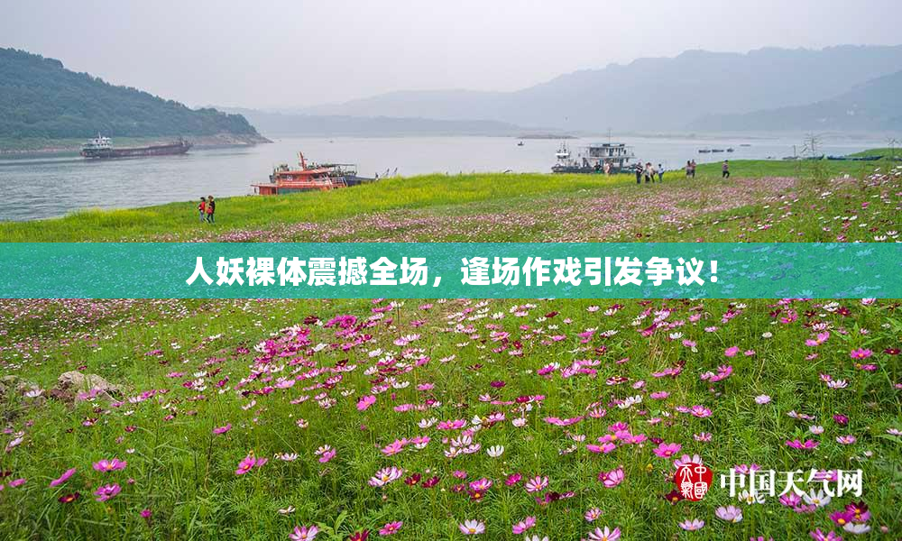 人妖裸体震撼全场，逢场作戏引发争议！