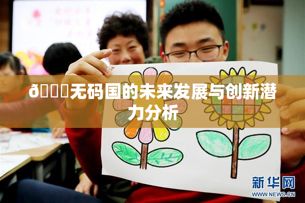 🔞无码国的未来发展与创新潜力分析