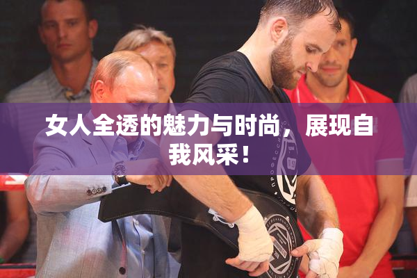 女人全透的魅力与时尚，展现自我风采！
