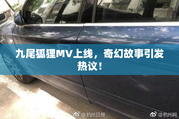 九尾狐狸MV上线，奇幻故事引发热议！