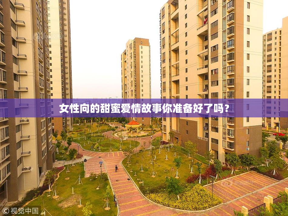 女性向的甜蜜爱情故事你准备好了吗？