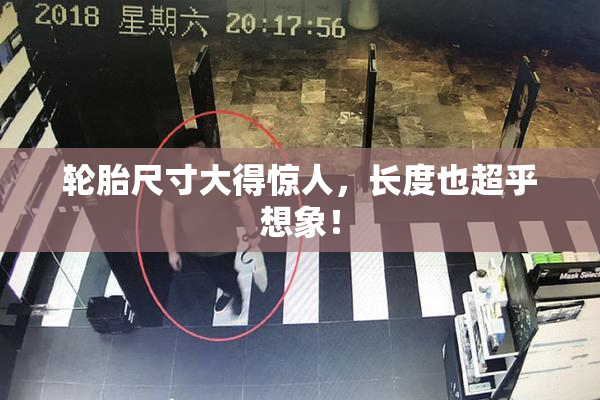 轮胎尺寸大得惊人，长度也超乎想象！