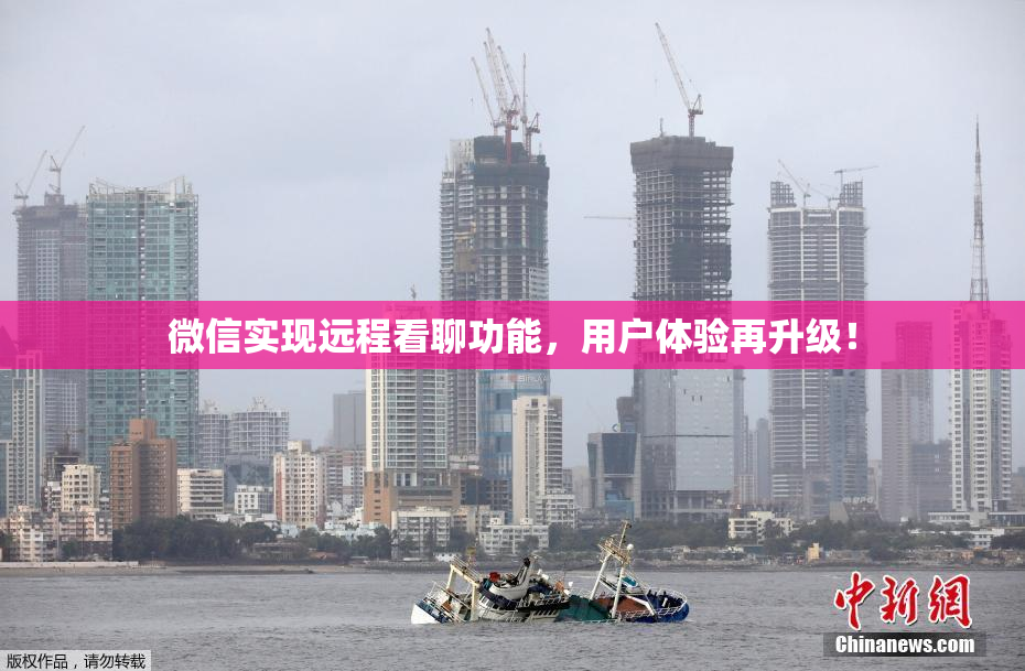 微信实现远程看聊功能，用户体验再升级！