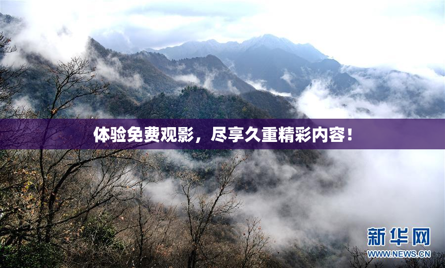 体验免费观影，尽享久重精彩内容！