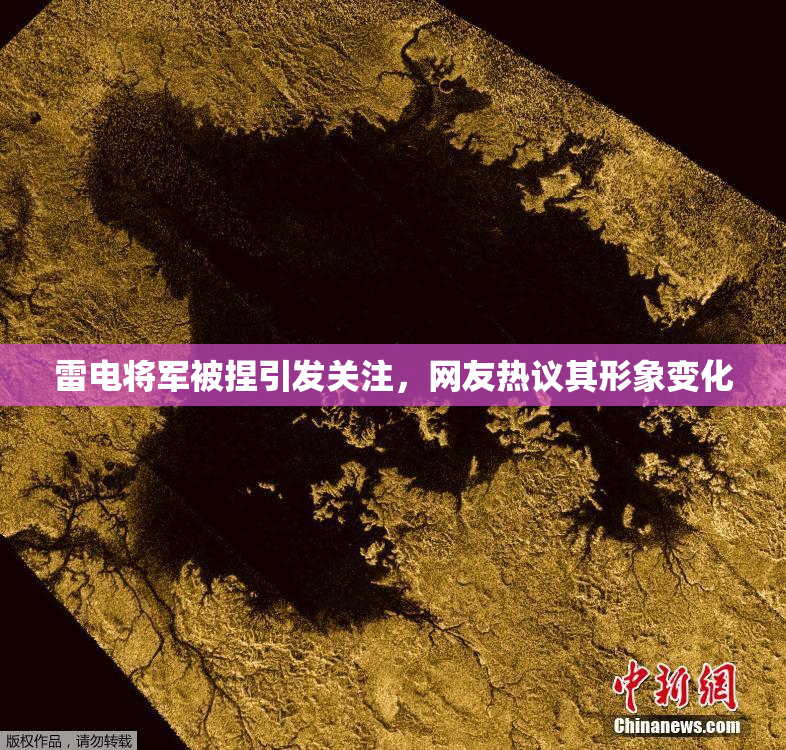 雷电将军被捏引发关注，网友热议其形象变化