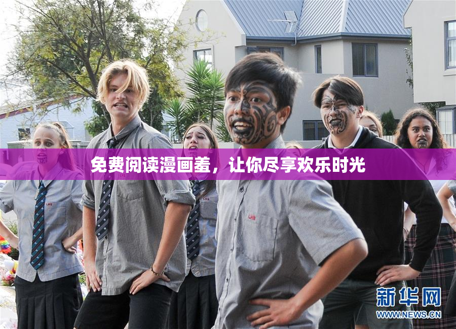 免费阅读漫画羞，让你尽享欢乐时光
