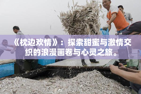 《枕边欢情》：探索甜蜜与激情交织的浪漫画卷与心灵之旅。
