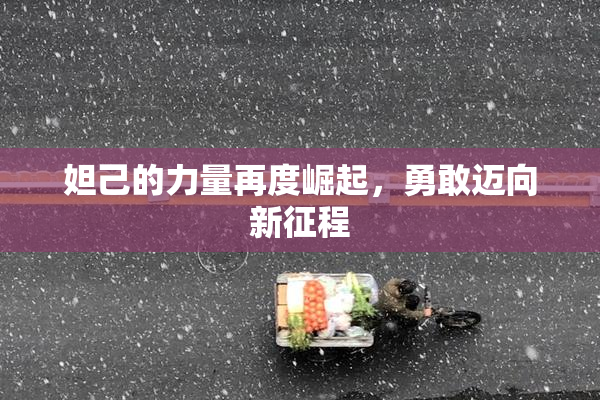 妲己的力量再度崛起，勇敢迈向新征程