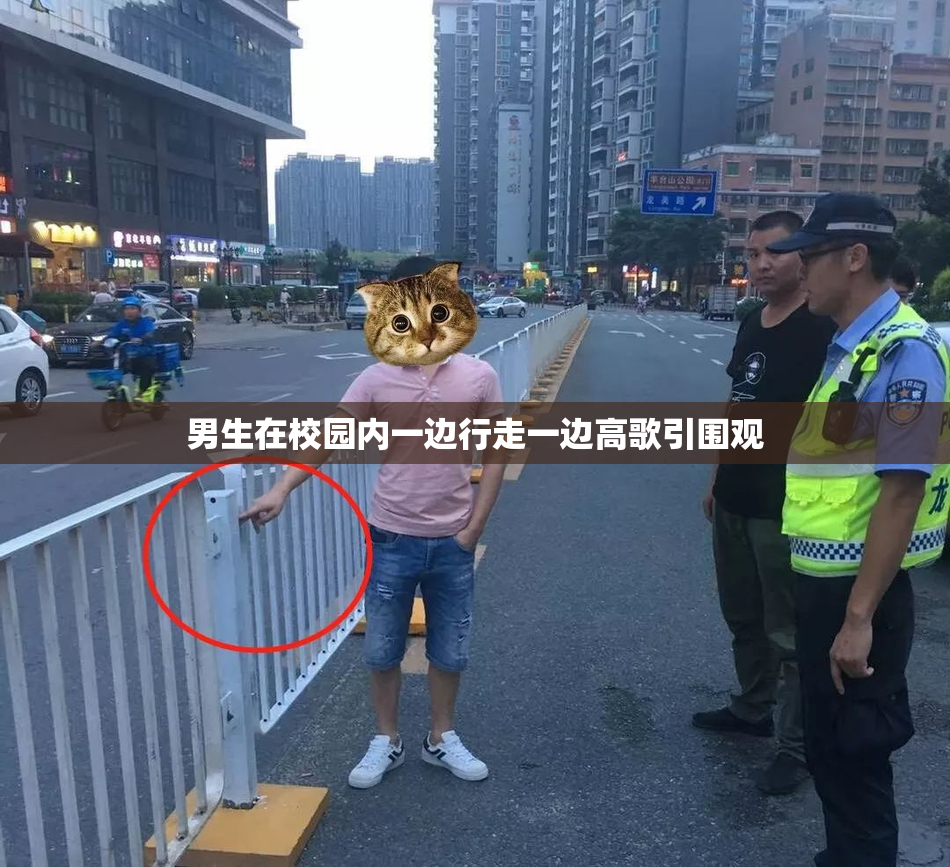 男生在校园内一边行走一边高歌引围观