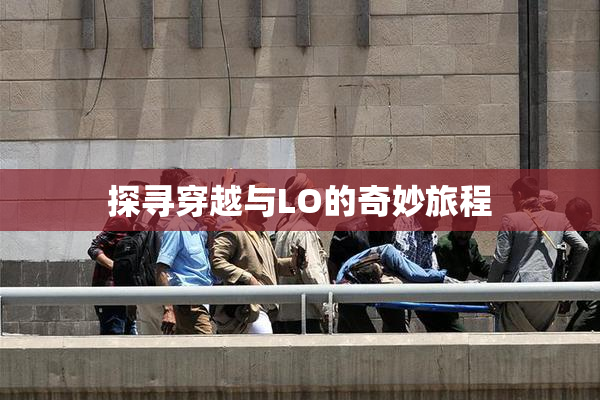 探寻穿越与LO的奇妙旅程