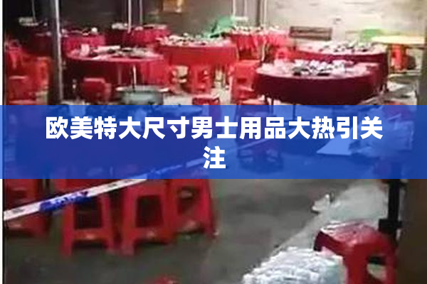 欧美特大尺寸男士用品大热引关注