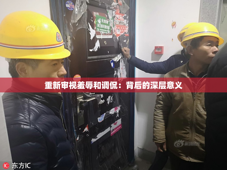 重新审视羞辱和调侃：背后的深层意义