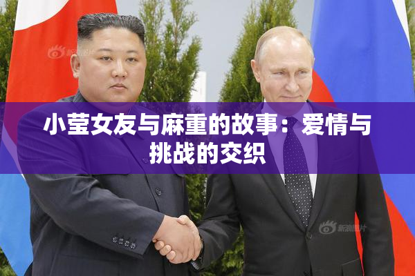 小莹女友与麻重的故事：爱情与挑战的交织
