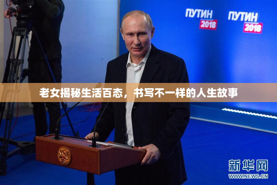 老女揭秘生活百态，书写不一样的人生故事