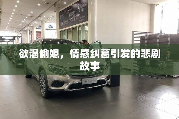 欲渴偷媳，情感纠葛引发的悲剧故事