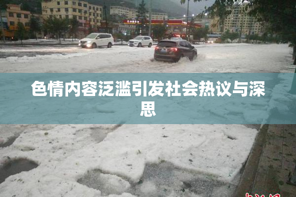 色情内容泛滥引发社会热议与深思