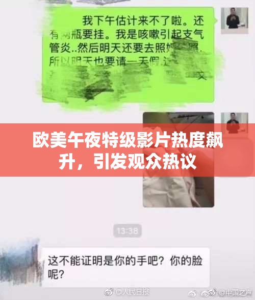 欧美午夜特级影片热度飙升，引发观众热议