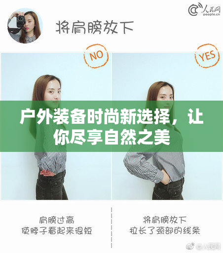 户外装备时尚新选择，让你尽享自然之美