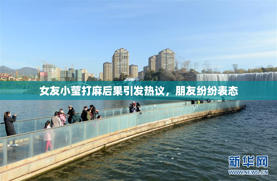 女友小莹打麻后果引发热议，朋友纷纷表态