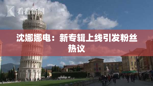 沈娜娜电：新专辑上线引发粉丝热议