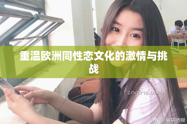 重温欧洲同性恋文化的激情与挑战